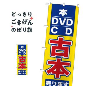 古本・DVD・CD のぼり旗 2712｜goods-pro