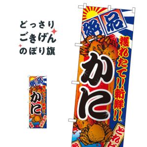 かに のぼり旗 2658｜goods-pro