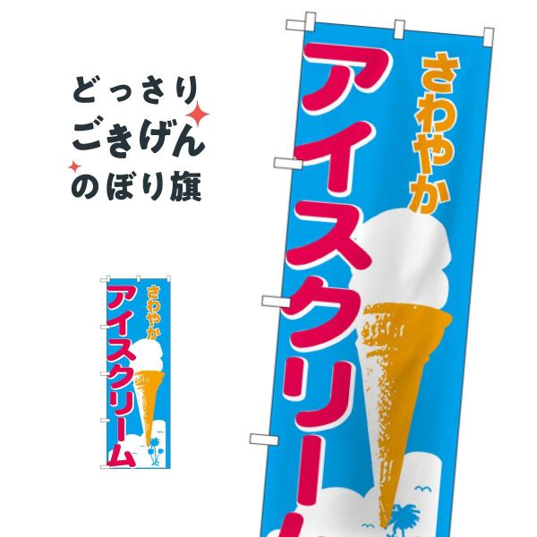 アイスクリーム のぼり旗 266
