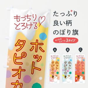 のぼり旗 ホットタピオカ