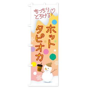 のぼり旗 ホットタピオカの詳細画像1