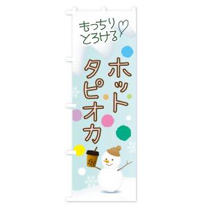 のぼり旗 ホットタピオカの詳細画像2