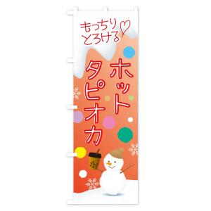 のぼり旗 ホットタピオカの詳細画像3