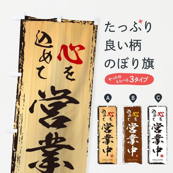 のぼり旗 営業中