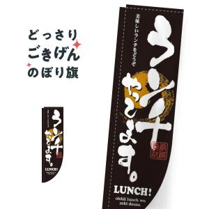 R加工棒袋縫い  ランチやってます のぼり旗 3073｜goods-pro