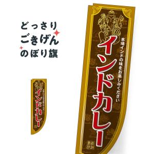 R加工棒袋縫い  インドカレー のぼり旗 3061｜goods-pro