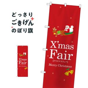 クリスマスフェア のぼり旗 3215｜goods-pro