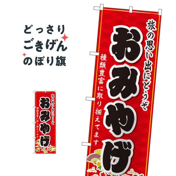おみやげ のぼり旗 3222