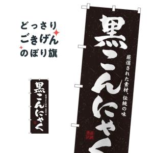 黒こんにゃく のぼり旗 3235｜goods-pro