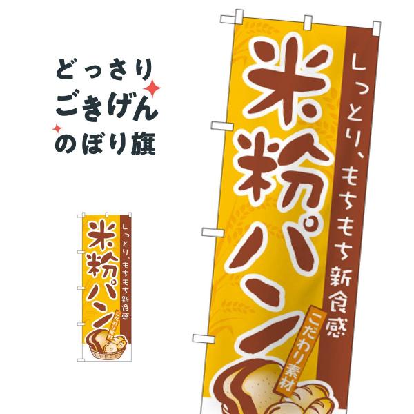 米粉パンのぼり旗