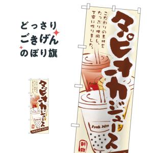 タピオカジュース のぼり旗 3283