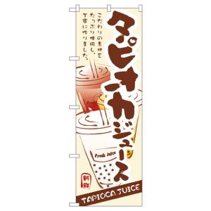 タピオカジュース のぼり旗 3283の詳細画像1