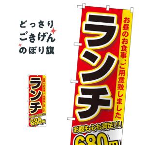 ランチ680円 のぼり旗 3341｜goods-pro