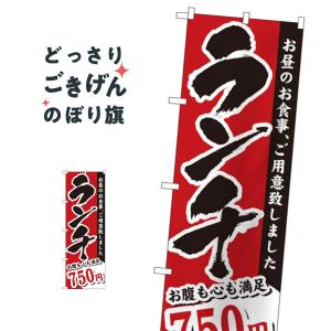 ランチ750円 のぼり旗 3343｜goods-pro