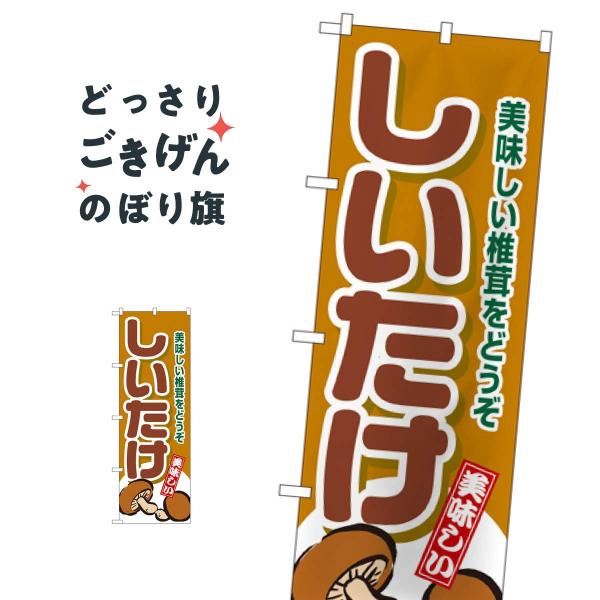 しいたけ のぼり旗 4354