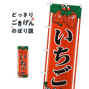 いちご のぼり旗 440｜goods-pro