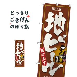 地ビールあります のぼり旗 3170｜goods-pro