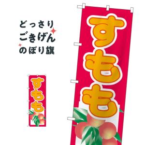 すもも のぼり旗 3313の商品画像