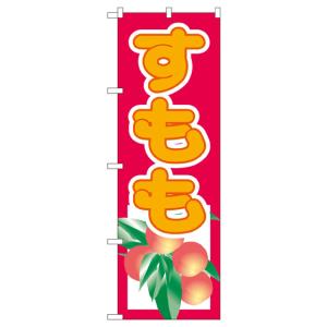 すもも のぼり旗 3313の詳細画像1