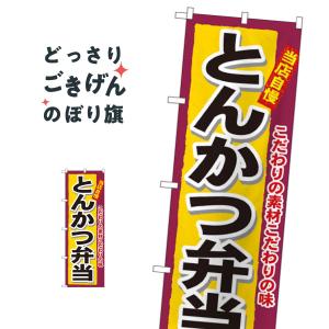 とんかつ弁当 のぼり旗 3317｜goods-pro