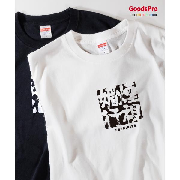 Tシャツ 煙視媚行 四字熟語