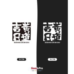 Tシャツ 黄道吉日 四字熟語の詳細画像2