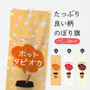 のぼり旗 ホットタピオカドリンク