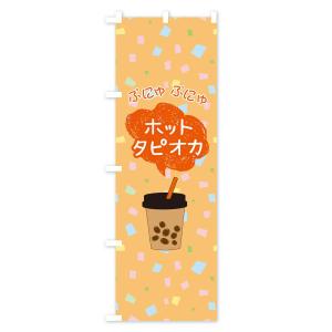 のぼり旗 ホットタピオカドリンクの詳細画像1