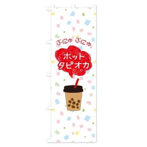 のぼり旗 ホットタピオカドリンクの詳細画像2