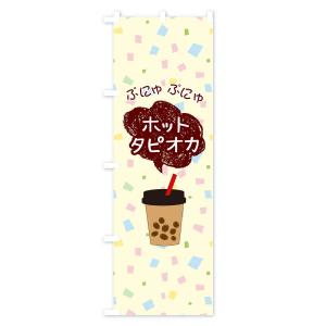 のぼり旗 ホットタピオカドリンクの詳細画像3