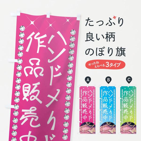 のぼり旗 ハンドメイド作品販売中