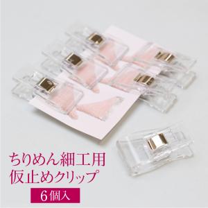 つまみ用仮止めクリップ