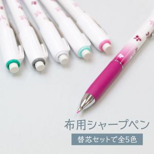 布用シャープペンシル＆替芯セット｜goods-pro