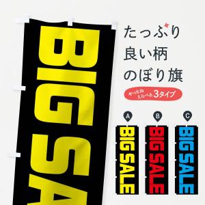 のぼり旗 BIG SALE｜goods-pro