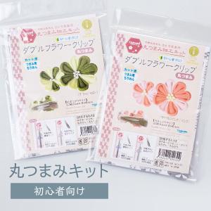 丸つまみキット ダブルフラワークリップ 手芸キット｜goods-pro