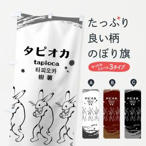 のぼり旗 タピオカ