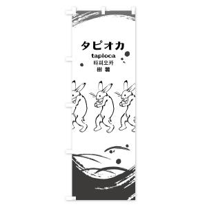のぼり旗 タピオカの詳細画像1