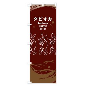 のぼり旗 タピオカの詳細画像2