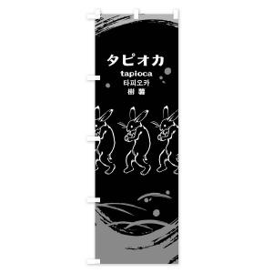 のぼり旗 タピオカの詳細画像3