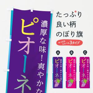 のぼり旗 ピオーネ