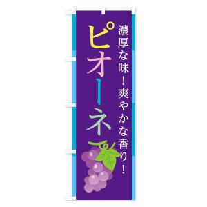 のぼり旗 ピオーネの詳細画像1