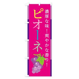 のぼり旗 ピオーネの詳細画像2