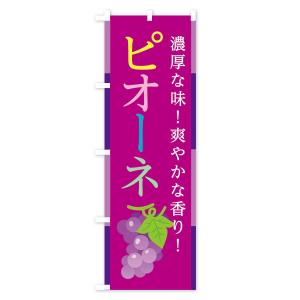 のぼり旗 ピオーネの詳細画像3