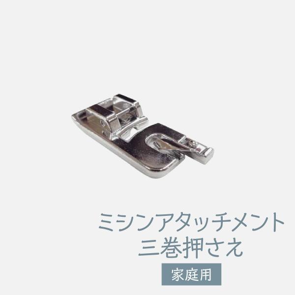 ミシンアタッチメント 家庭用三巻押さえ