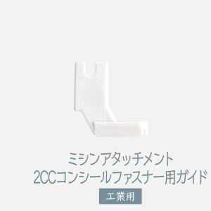 ミシンアタッチメント 2CCコンシールファスナー用ガイド 工業用