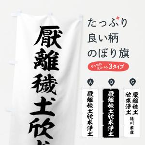 のぼり旗 劣化・レトロ風／武将・偉人／歴史／家紋・大一大万大吉
