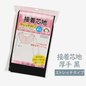 接着芯地 ストレッチタイプ 厚み 厚手 黒｜goods-pro