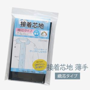 接着芯地 織芯タイプ 厚み 薄手 黒色｜goods-pro