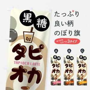 のぼり旗 黒糖タピオカラテ