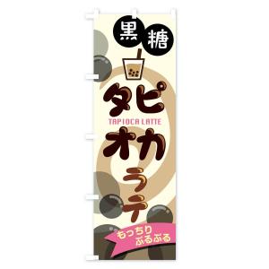 のぼり旗 黒糖タピオカラテの詳細画像1